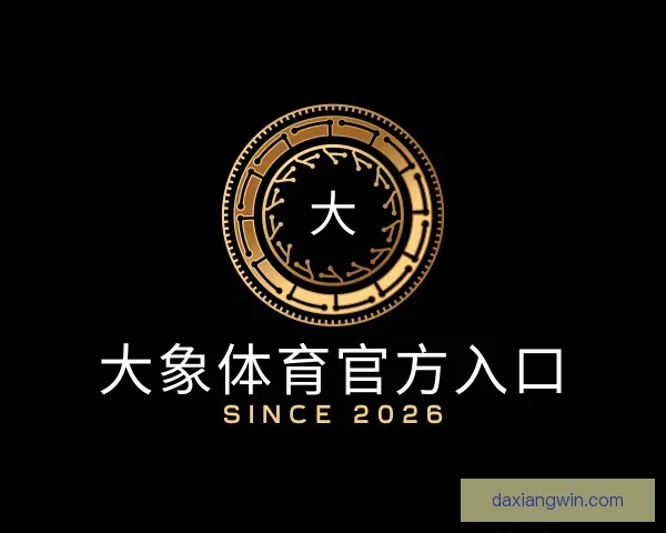 关于大象体育官方入口